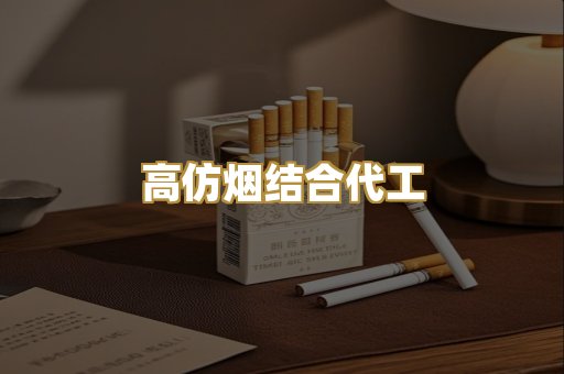 高仿烟结合代工