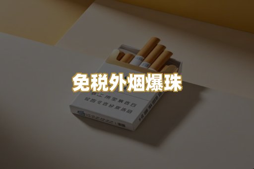 越代香烟